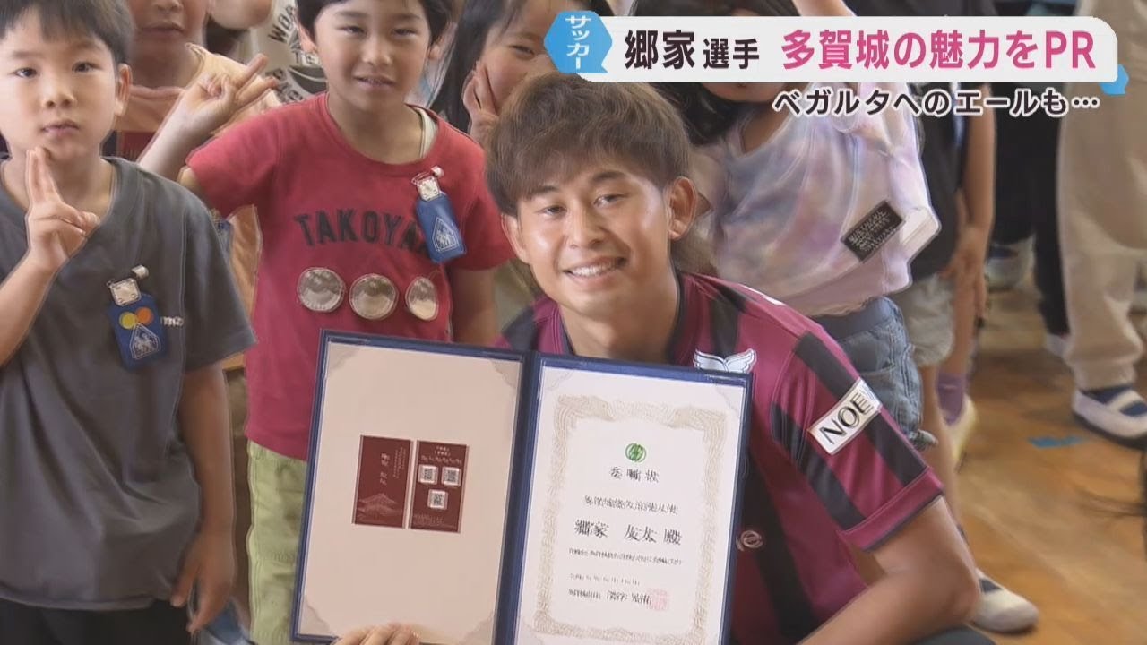 元ベガルタ仙台の郷家友太選手 宮城・多賀城悠久浪漫大使に就任 | khb