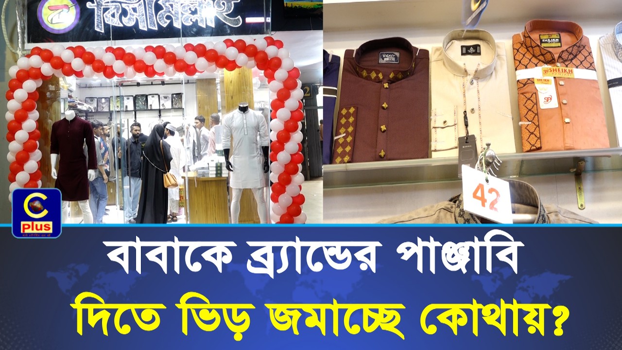 প্রিয় মানুষকে ব্র্যান্ডের পাঞ্জাবি উপহার দিতে সকলে ভিড় জমাচ্ছে নিউমার্কেটের বিসমিল্লাহ পাঞ্জাবীতে