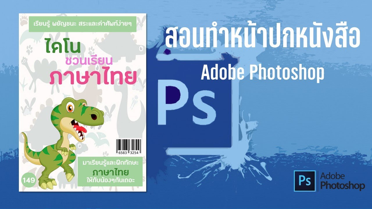 วิธี ทํา ปก หนังสือ photoshop 2022 Update สอนทำหน้าปกหนังสือง่ายๆ ด้วย Photoshop