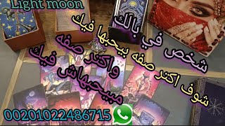 Download Lagu شخص في بالك شوف اكتر صفه بيحبها فيك ايه واكتر صفه مبيحبهاش فيك#توقعات#تاروت#الابراج#تارو#tarot MP3