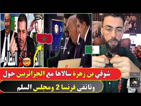 سالاها فـ لايف شوقي بن زهرة مع الجزائريين على مجلس السلام 