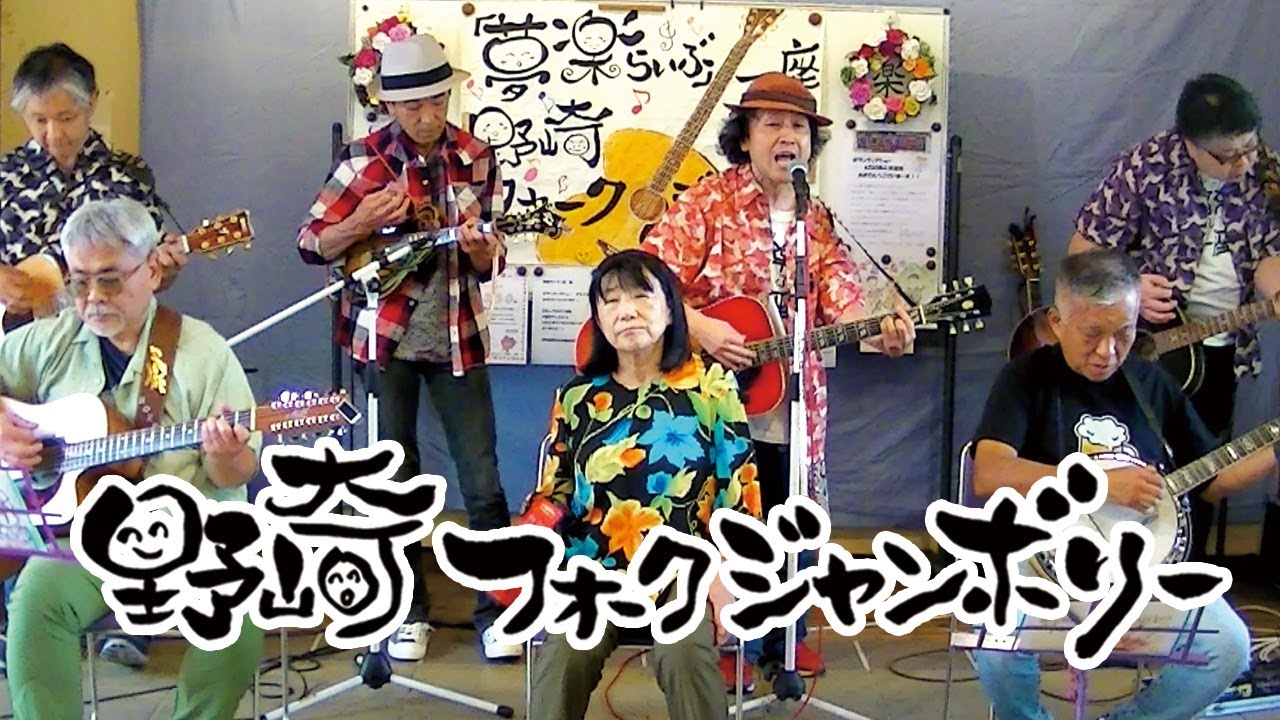 夢楽らいぶ」一座の野崎フォークジャンボリー(2025/9/28) - YouTube