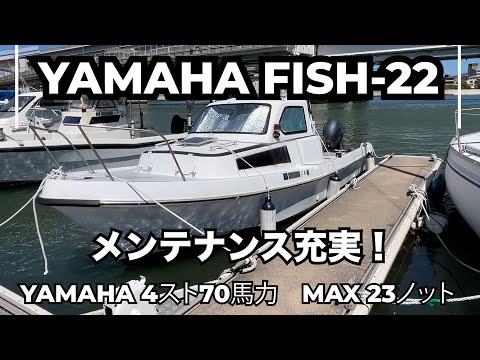 Yamaha FISH-22 - Well-maintained! Fuel-efficient renovated boat 