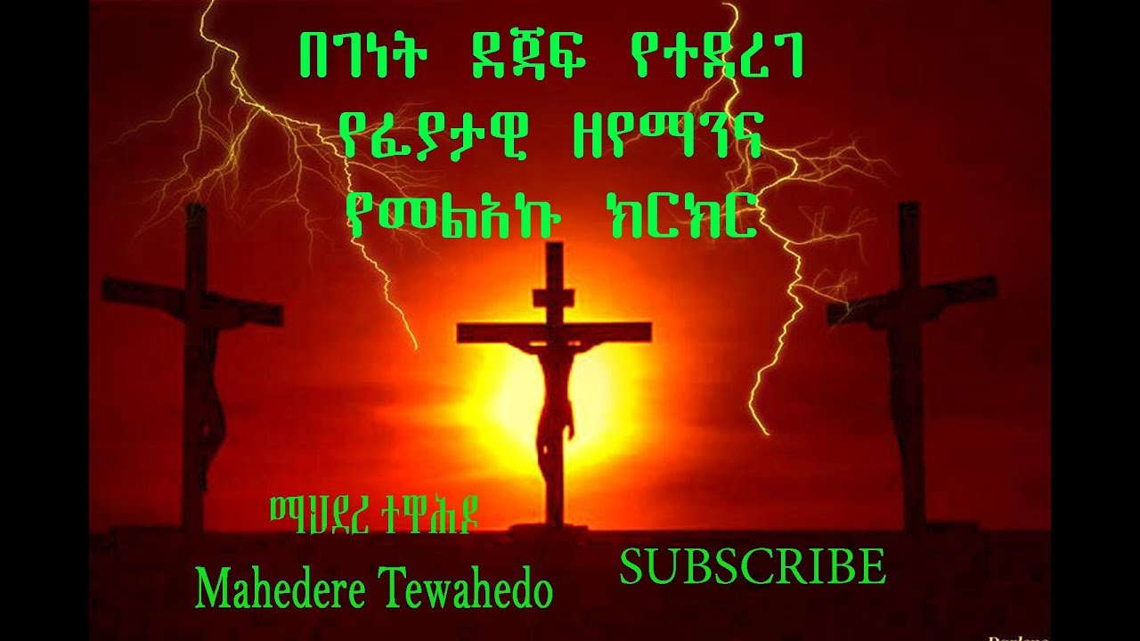 በገነት ደጃፍ የተደረገ የፈያታዊ ዘየማንና የመልአኩ ክርክር