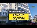 №13428 ЖК Чистое небо Арцеуловская 17 Отделка лоджии