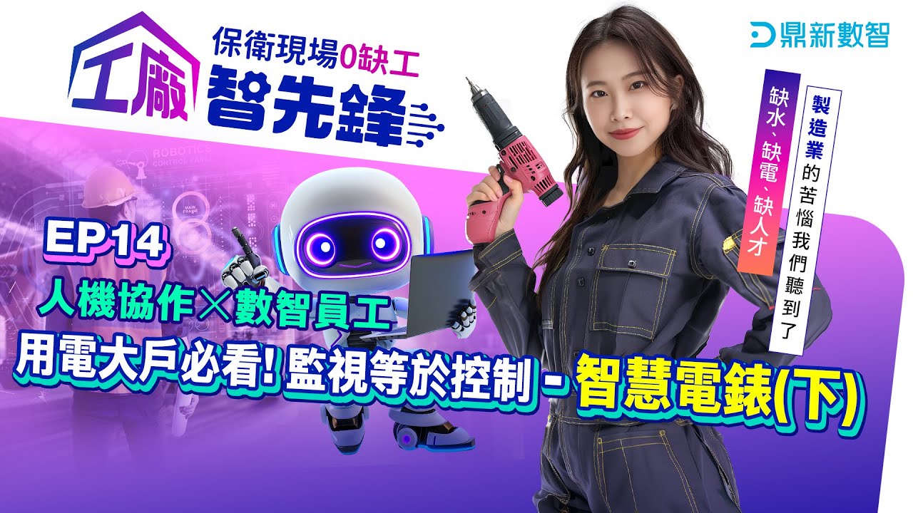 【工廠智先鋒】用電大戶必看！監視等於控制—智慧電錶(下)