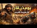 يوم ذي قار يوم إذلال الفرس على يد العرب وثائقي للنوم