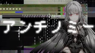 【無來Cover】アンチノミー / amazarashi【Synthesizer V2】