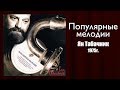 "Популярные мелодии" 1975г. Ян Табачник.