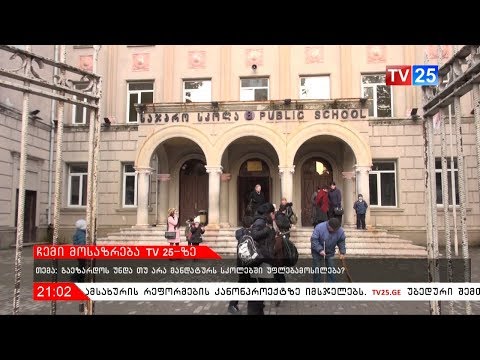 ჩემი მოსაზრება TV 25-ზე