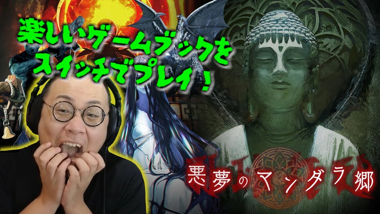 ［2025/10/23］楽しい楽しいゲームブックで遊ぼう！『悪夢のマンダラ郷』