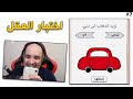 حظ أم ذكاء ؟ 🧠 ! | Brain Test