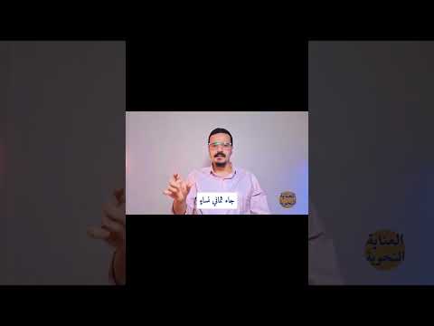 ثمانية أم ثماني أم ثمان اللغة العربية النحو الأعداد