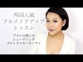 詳しく外国人風フルメイクアップレッスン☆ ブラシ シェーディング スモーキーアイ IAMHOPEP