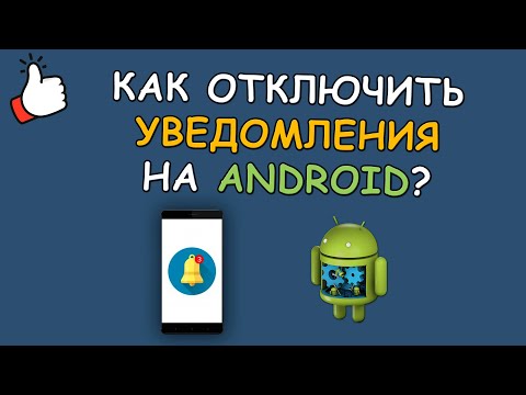 📢 Как отключить уведомления приложений на Android