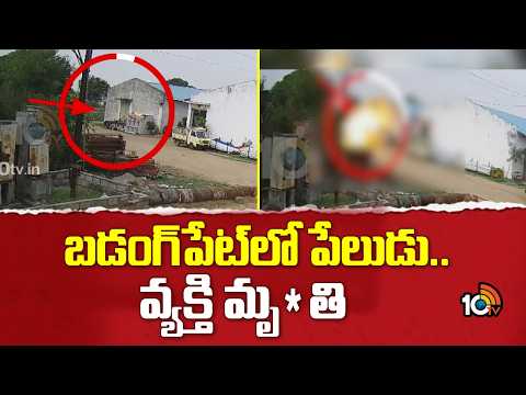 Badangpet Explosion Sparks Panic : బడంగ్‌పేట్‌లో పేలుడు.. వ్యక్తి మృ*తి | 10TV - 10TVNEWSTELUGU