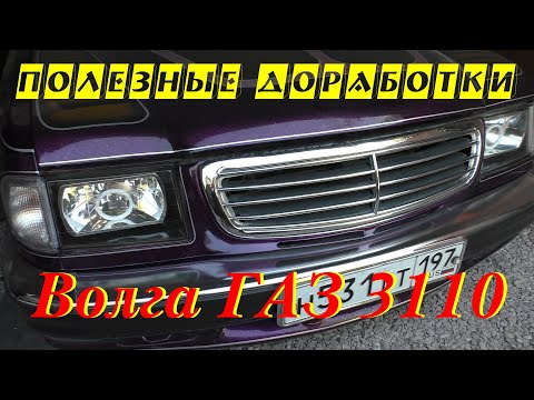 Видео: Волга ГАЗ 3110. Полезные доработки.