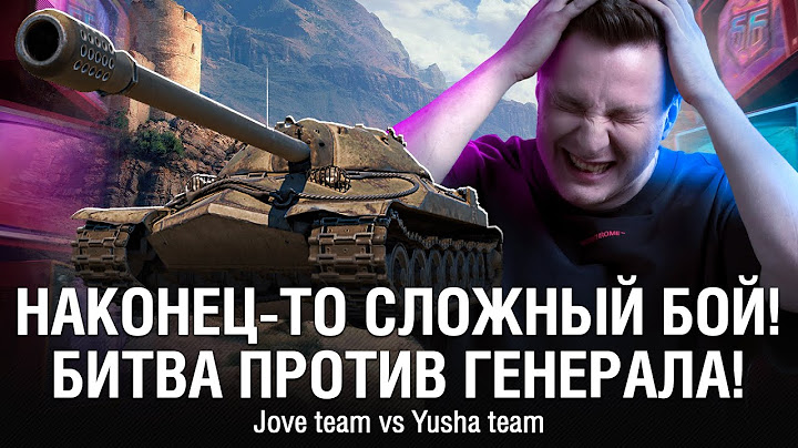НАКОНЕЦ-ТО ПОПАЛИ ПРОТИВ ГЕНЕРАЛА - YUSHA TEAM ●  @EviLGrannY Битва Блогеров 2025 JOVE TEAM