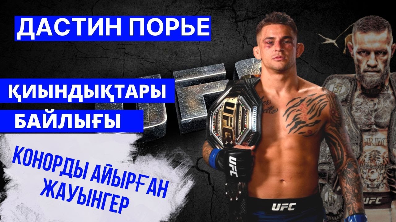 ДАСТИН ПОРЬЕ - ЖЕКЕ ӨМІРІ, ҚЫЛМЫСТАРЫ, КОНОРМЕН ЖАУЛАСҚАНЫ, БАЙЛЫҒЫ, ҚИЫНДЫҚТАРЫ ТУРАЛЫ АҚПАРАТ