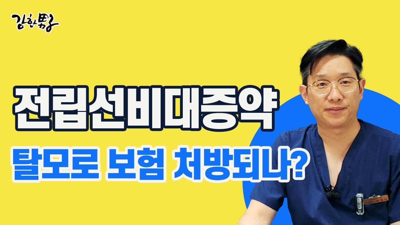 전립선비대증약 탈모약 처방되나? _ 멘파워비뇨의학과 #비뇨기과 #전립선비대증 #탈모약 - YouTube