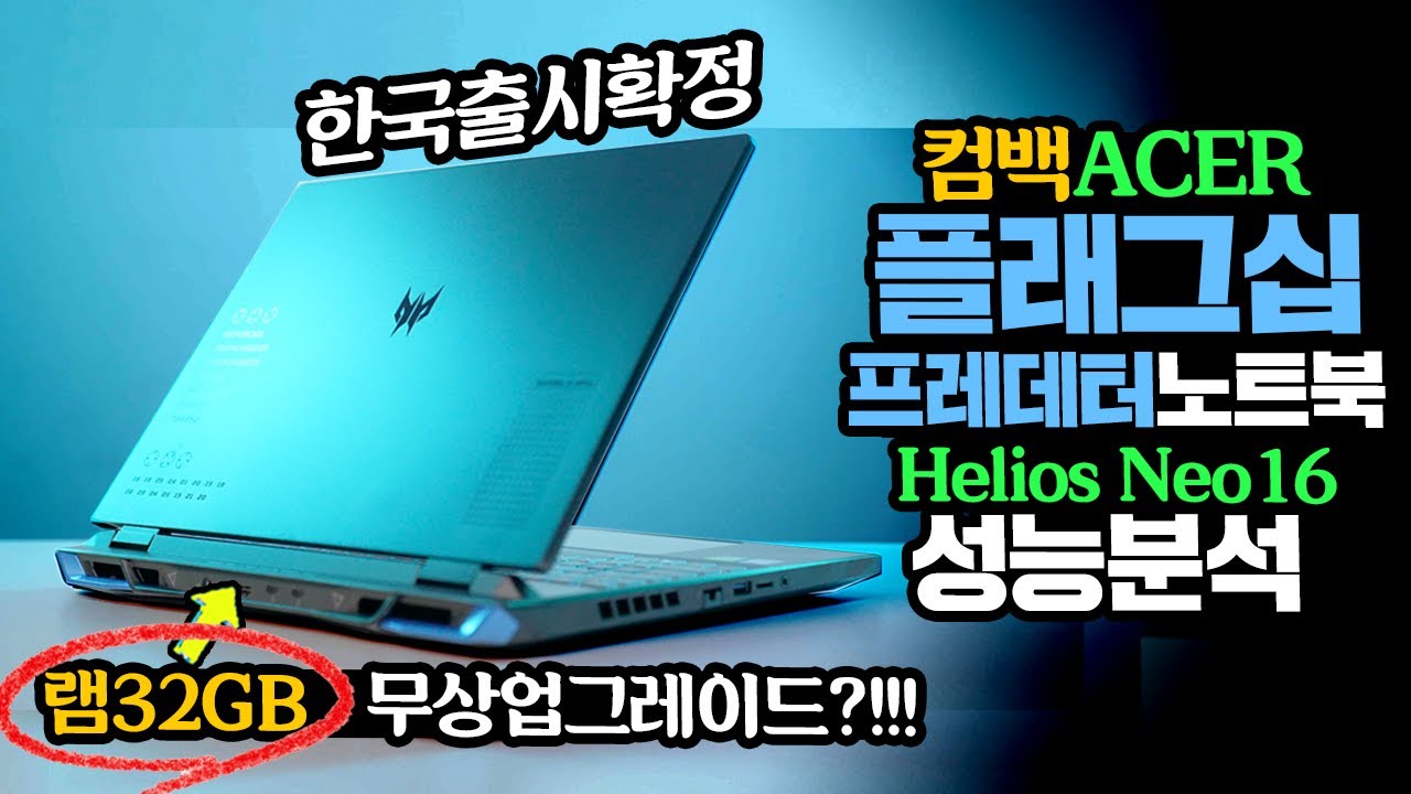 돌아온 ACER  플래그십 게이밍 노트북 한국출시확정 프레데터 Helios Neo16 과연 성능은? i7-13700HX RTX4060조합 램32GB 무상업그레이드