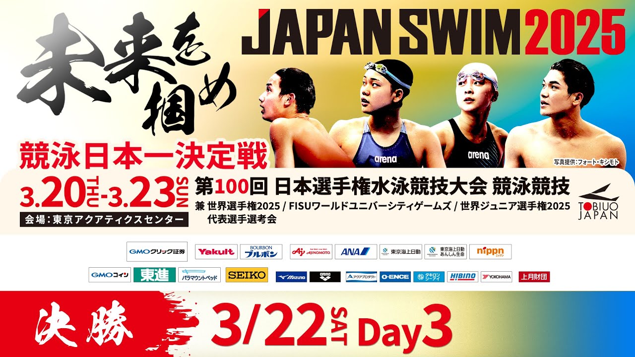 第100回 日本選手権水泳競技大会 3日目 決勝