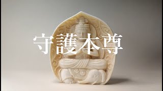 守護本尊 普賢菩薩（ふげんぼさつ) | 菩薩 牙彫御守り