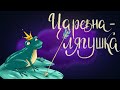 Царевна-лягушка. Русская народная волшебная сказка.