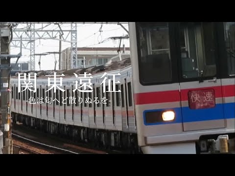 【鉄道PV】関東遠征
