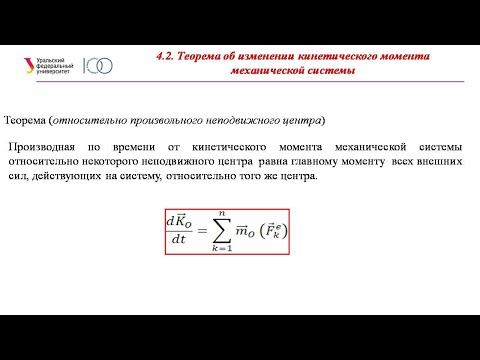 Теорема об изменении кинетического момента механической системы