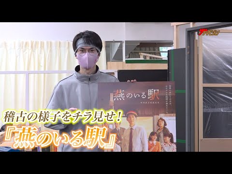 和田雅成、主演舞台『燕のいる駅-ツバメノイルエキ-』稽古場の様子をチラ見せ!「自分の今までにない演劇」稽古場取材