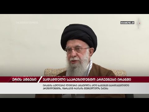 ერის ამბები. 30.05.2024