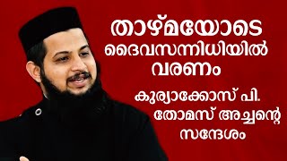 താഴ്മയോടെ ദൈവസന്നിധിയില്‍ വരണം : കുര്യാക്കോസ് പി.തോമസ് അച്ചന്റെ സന്ദേശം