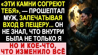 видео: Муж замуровал меня в пещере… Но он не знал, кто ещё был внутри и что это изменит всё картинка: Муж замуровал меня в пещере… Но он не знал, кто ещё был внутри и что это изменит всё