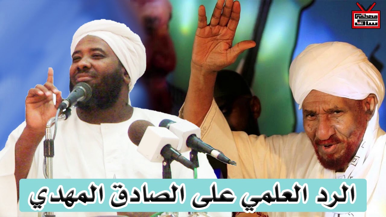 الرد العلمي على الصادق المهدي المتهم الخامس الشيخ محمد سيد حاج رحمه الله