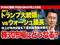 【FOMC速報】利上げ年内2回の可能性？金利高局面本格化で株式市場どうなる？株価が安定する銘柄やセクター？激怒するトランプ大統領vsウォーシュFRB議長/米国株&日本株&為替への影響も解説【松井証券】