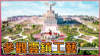 【Minecraft】參觀『雲鎮工藝』唯美大型建築，壯觀紅石設施 ! 原來Minecraft可以這樣玩 ?? | 紅石 | 建築 | 老宸 | 【Minecraft】