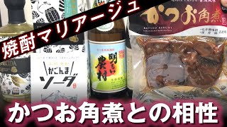 【焼酎マリアージュ/ペアリング】丸俊 かつおの角煮と芋焼酎の相性は？