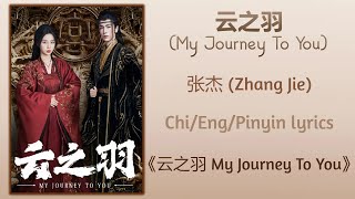 云之羽 (My Journey To You) -  张杰 (Zhang Jie)《云之羽 My Journey To You》Chi/Eng/Pinyin Lyrics