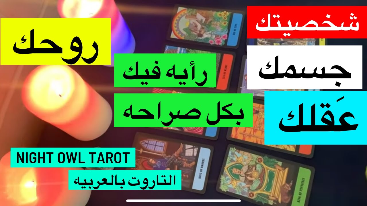 حُط شخص في بالك رأيه فيك بكل صراحه/شخصيتك/جسمك/عقلك/روحك/جمالك/أكتر حاجه جذابه فيك❤️اختار كارت تاروت