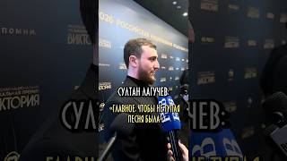 Султан Лагучев о песнях и концерте…