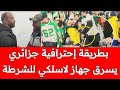 ناري شوهنا :الصحفي المغربي يطلب الإعتذار من الجزائري/مراجعة لفيديوهات مشجع جزائري يسرق الاسلكي لشرطي