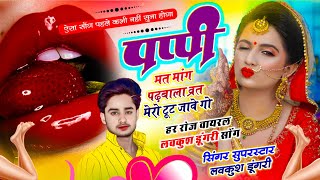 Insta Viral Geet | पप्पी मत मांग पढ़बाला व्रत मेरो टूट जावे गो | Lovekush Dungri | Puppy Mat Mang