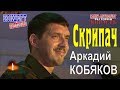 Аркадий КОБЯКОВ - Скрипач (Концерт в Санкт-Петербурге 31.05.2013)