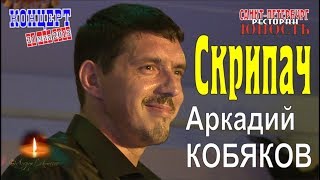 Аркадий Кобяков - Скрипач (Концерт В Санкт-Петербурге 31.05.2013)