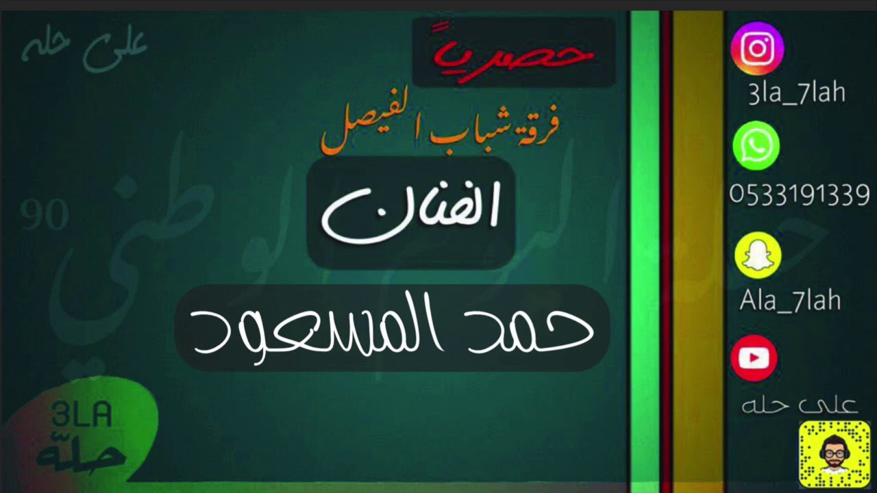 حصرياً حمد المسعود | اعترف لي | فرقة شباب الفيصل 2020