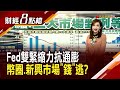 抗通膨遭疑慢一步!Fed將雙重緊縮 幣圈"極恐懼"…新興市場資金潰逃?|主播許娸雯|【財經8點檔】20220110|非凡新聞