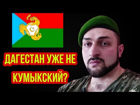 За Кумыков и Дагестан болит сердце! Махачкала уже не говорит по Кумыкски? Дагестан уже не Тюркский?