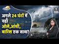 Weather Update: Delhi में और बरसेंगे बादल, UP के 50 ज़िलों में Rain, South में आंधी-बारिश | Mausam