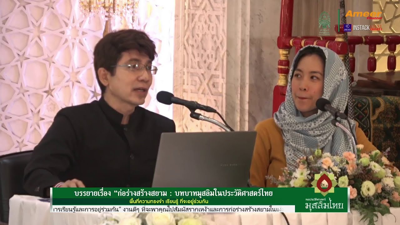ก่อร่างสร้างสยาม: บทบาทมุสลิมในประวัติศาสตร์ไทย